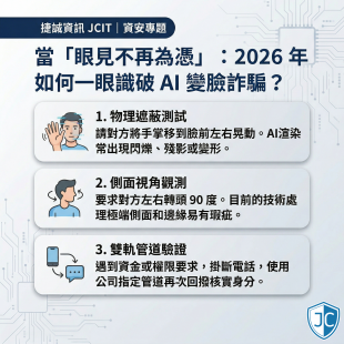 2026 防詐指南：如何辨識 Deepfake AI 變臉詐騙？企業資安實戰三招.png